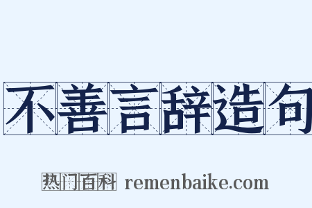 不善言辞造句是什么意思的图片